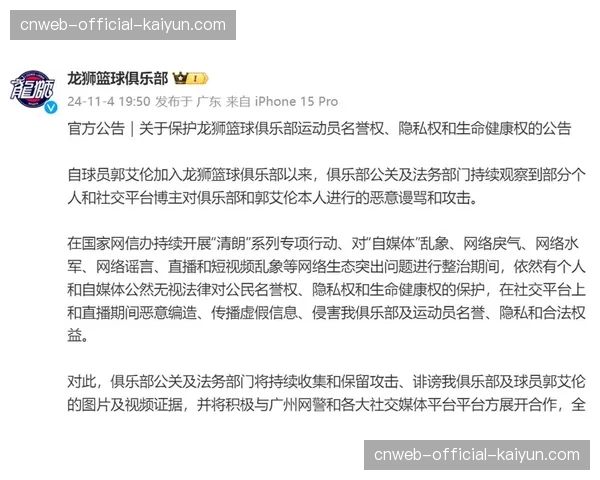 联盟发布声明，将进一步优化针对球员社交媒体恶意评论的监管与支持